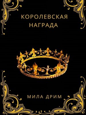 cover image of Королевская награда